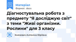 Діагностувальна робота з предмету "Я досліджую світ" з теми "Живі організми. Рослини" для 3 класу