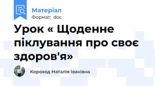 Урок « Щоденне піклування про своє здоров'я»