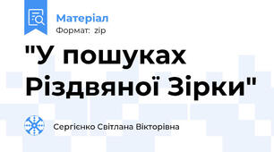 "У пошуках Різдвяної Зірки"