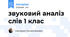 звуковий аналіз слів 1 клас