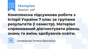 Комплексна підсумкова робота з історії України 7 клас за групами результатів (І семестр). Матеріал спрямований діагностувати рівень знань та вмінь здобувачів освіти.