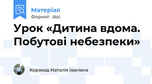 Урок «Дитина вдома. Побутові небезпеки»