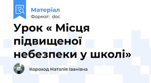 Урок « Місця підвищеної небезпеки у школі»