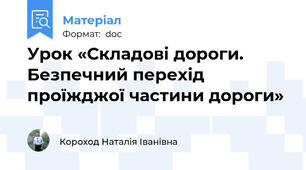Урок «Складові дороги. Безпечний перехід проїжджої частини дороги»