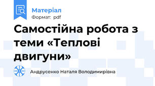 Самостійна робота з теми «Теплові двигуни»