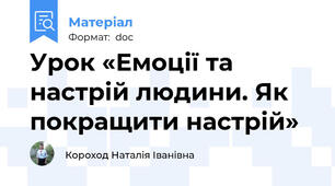 Урок «Емоції та настрій людини. Як покращити настрій»