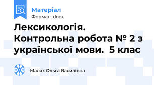 Лексикологія. Контрольна робота № 2 з української мови.  5 клас