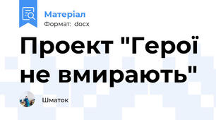 Проект "Герої не вмирають"