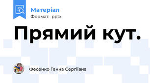 Прямий кут.