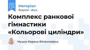 Комплекс ранкової гімнастики «Кольорові циліндри»
