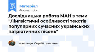 Дослідницька робота МАН з теми "Лінгвістичні особливості текстів популярних сучасних українських патріотичних пісень"
