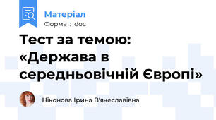 Тест за темою: «Держава в середньовічній Європі»