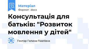 Консультація для батьків: "Розвиток мовлення у дітей"