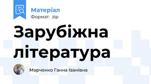 Зарубіжна література