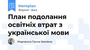 План подолання освітніх втрат з української мови