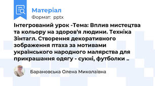 Інтегрований урок -Тема: Вплив мистецтва  та кольору на здоров’я людини. Техніка Зінтагл. Створення декоративного зображення птаха за мотивами українського народного малярства для прикрашання одягу - сукні, футболки ..