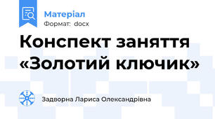 Конспект заняття «Золотий ключик»