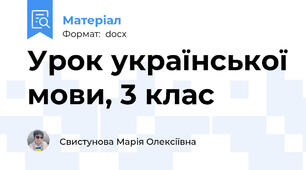 Урок української мови, 3 клас