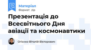 Презентація до Всесвітнього Дня авіації та космонавтики