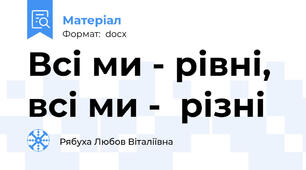 Всі ми - рівні, всі ми -  різні