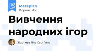 Вивчення народних ігор