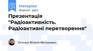 Презентація "Радіоактивність. Радіоактивні перетворення"
