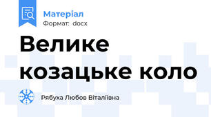 Велике козацьке коло