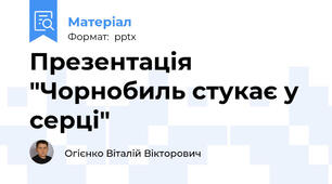 Презентація "Чорнобиль стукає у серці"