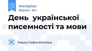 День  української писемності та мови
