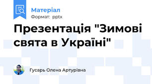 Презентація "Зимові свята в Україні"