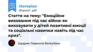 Стаття на тему: "Емоційне виховання під час війни: як виховувати у дітей позитивні емоції  та соціальні навички навіть під час криз".