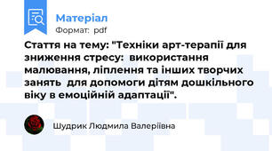 Стаття на тему: "Техніки арт-терапії для зниження стресу:  використання малювання, ліплення та інших творчих занять  для допомоги дітям дошкільного віку в емоційній адаптації".