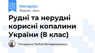 Рудні та нерудні корисні копалини України (8 клас)