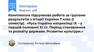 Комплексна підсумкова робота за групами результатів з історії України 7 клас (І семестр).  «Русь-Україна наприкінці ІХ – у першій половині ХІ ст. Період становлення та розквіту держави. Розвиток культури.»