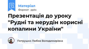 Презентація до уроку "Рудні та нерудін корисні копалини України"