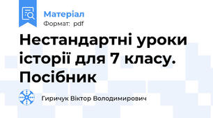 Нестандартні уроки історії для 7 класу. Посібник