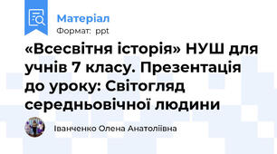 «Всесвітня історія» НУШ для учнів 7 класу. Презентація до уроку: Світогляд середньовічної людини