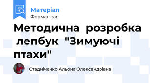 Методична  розробка  лепбук  "Зимуючі  птахи"