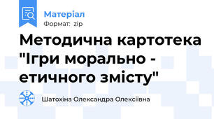 Методична картотека "Ігри морально - етичного змісту"