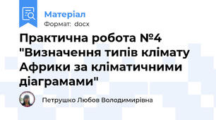 Практична робота №4 "Визначення типів клімату Африки за кліматичними діаграмами"
