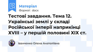 Тестові завдання. Тема 12. Українські землі у складі Російської імперії наприкінці ХVІІІ – у першій половині ХІХ ст.