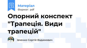Опорний конспект "Трапеція. Види трапецій"