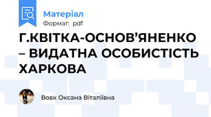 Г.КВІТКА-ОСНОВ’ЯНЕНКО – ВИДАТНА ОСОБИСТІСТЬ ХАРКОВА