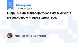 Віднімання двоцифрових чисел з переходом через десяток