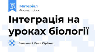 Інтеграція на уроках біології