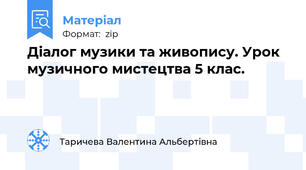Діалог музики та живопису. Урок музичного мистецтва 5 клас.