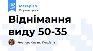 Віднімання виду 50-35