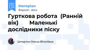 Гурткова робота  (Ранній вік)       Маленькі дослідники піску
