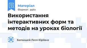 Використання інтерактивних форм та методів на уроках біології