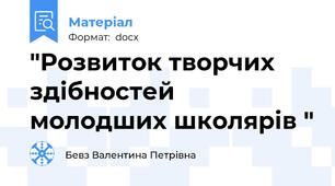 "Розвиток творчих здібностей молодших школярів "